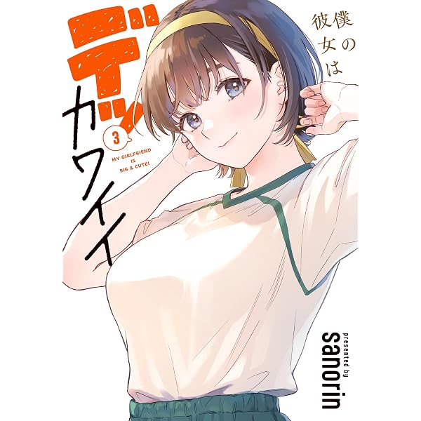 Amazon.co.jp: ボーイッシュ彼女が可愛すぎる 2巻 (デジタル版ガンガン
